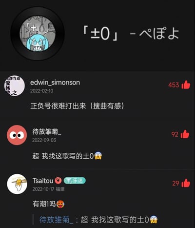 这是音乐平台中创作者ペぽよ的歌曲《±0》的评论区截图，三条评论展现了用户搜索这首歌时的趣味经历：
1. 用户edwin_simonson吐槽歌名里的正负号很难打出来，搜歌时遇到了麻烦；
2. 用户待放雏菊_表示自己找这首歌时，因打不出正负号，直接用形近的“土”代替，写成了“土0”；
3. 用户Tsaitou玩梗，结合“土0”的形近梗，用反义词“潮”对应，问“有潮1吗”，玩出谐音+形近的双重梗。
评论充满了网友搜歌时的真实无奈与搞笑脑洞，其中「±」和「土」的形近梗是核心笑点。
