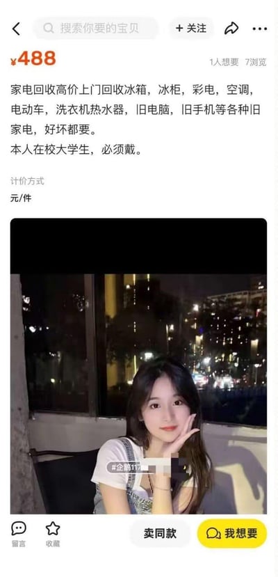 这是一张电商平台的商品截图，标题显示价格为¥488，内容是家电回收服务广告，声称高价上门回收冰箱、冰柜、彩电、空调、电动车、洗衣机、热水器、旧电脑、旧手机等各种旧家电，好坏都要。特别提到'本人在校大学生，必须戴'。计价方式为元/件。图片下方配有一张与家电回收无关的年轻女性夜景照，女子长发披肩，穿着白色T恤和背带裤，单手托腮微笑，背景是城市夜景灯光。