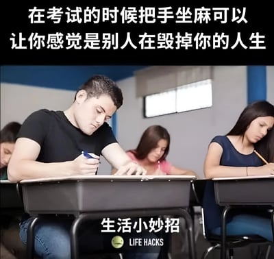 图片展示了一间教室的考试场景，多名学生正低头专注答题。前景中一名穿黑色T恤的男生手持蓝色水笔书写，背景学生同样埋头答卷。图片上方配有白色文字：“在考试的时候把手坐麻可以让你感觉是别人在毁掉你的人生”，底部则有“生活小妙招 LIFE HACKS”字样及一个笑脸图标。整体通过幽默的文字搭配真实考试场景，调侃考试时因手部麻木而产生的无奈自嘲情绪。
