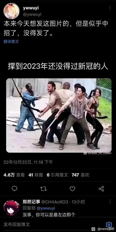这是一张推特（X）平台的互动截图，用户ywwuyi原本计划发布一张用美剧《行尸走肉》截图制作的梗图，图中配文“撑到2023年还没得过新冠的人”，将未感染新冠的人群类比为被丧尸（象征新冠病毒）追赶的幸存者，以此调侃当时疫情下未感染者的处境。但该用户表示自己“中招了”（感染新冠），无法再以“幸存者”的身份来发这张图。另一用户郑然记事回复调侃他“没事，你可以是最左边那个”，即把他比作代表新冠感染者的丧尸，完成了趣味十足的身份转变调侃。截图还带有国内社交平台的水印，说明该内容被二次传播。
