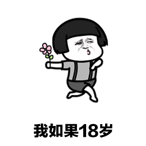 我如果18岁 卡通表情包