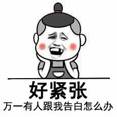 好紧张！万一有人跟我告白怎么办