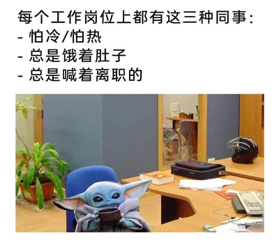这是一张职场主题的搞笑梗图，上方用文字总结了职场中几乎每个岗位都存在的三类典型同事：怕冷/怕热、总是饿着肚子、总是喊着要离职；下方是经过P图改编的办公室场景，《曼达洛人》中的尤达宝宝（格洛古）被合成到办公椅上，它捧着杯子，表情疲惫又无奈，仿佛同时契合这三类同事的状态，用幽默的方式精准戳中职场人的日常共鸣，展现职场里常见的趣味小现象。