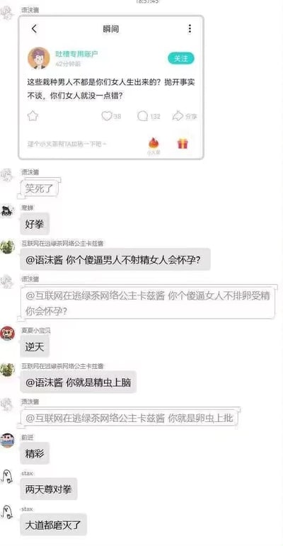 这是一张竖屏手机格式的社交媒体截图，来自平台的“瞬间”板块。顶部是用户“吐槽专用账户”发布的争议性动态，内容为“这些栽种男人不都是你们女人生出来的？抛开事实不谈，你们女人就没一点错？”，该动态带有明显的性别对立倾向，试图将男性的问题归咎于女性，引发评论区的激烈争论。用户“语沫酱”和“互联网在逃绿茶网络公主卡兹酱”围绕生育相关话题展开粗俗互骂，双方用词尖锐刻薄，互相攻击。其他围观用户如“寒蝉”“夏夏小宝贝”“前进”“stax”等则以调侃、玩梗的态度看待这场冲突，留下“好拳”“逆天”“精彩”“两天尊对拳”“大道都磨灭了”等评论，将这场互怼戏称为“天尊对拳”，用夸张的玩梗方式消解冲突的严肃性，整体场景展现了网络社区中性别对立话题下常见的情绪化口水战和围观玩梗的氛围。