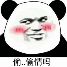 熊猫头脸红娇羞问：偷..偷情吗