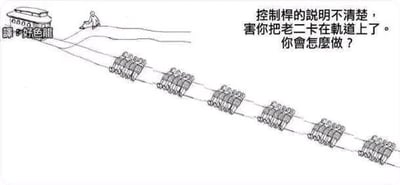 这是一幅黑白线稿风格的搞笑梗图，改编自经典的电车难题场景。画面左上角是一辆标注有“龍 好色龍”的列车，轨道旁站立着一个人，而延伸的轨道被设计成男性生殖器的形状，右侧配有文字“控制桿的說明不清楚，害你把老二卡在軌道上了。你會怎麼做？”。该图将严肃的伦理困境替换为荒诞无厘头的尴尬处境，通过低俗搞笑的创意制造反差感，引发戏谑式的趣味思考，属于典型的网络恶搞梗图。