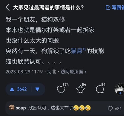 一张社交媒体截图，展示了用户分享的离谱趣事：朋友家同时养了猫和狗，原本只是偶尔打架或一起拆家，某天狗突然开始吃猫屎，而猫竟然欣然认可。帖子下方有网友评论“欣然认可...这也太艹了”并配上笑哭表情，引发共鸣。