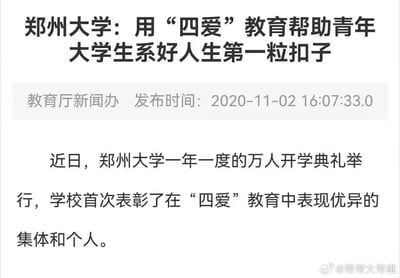 这是一则来自教育厅新闻办的官方新闻截图，发布于2020年11月2日，内容聚焦郑州大学的思政教育工作：该校在年度万人开学典礼上，首次表彰了在“四爱”教育中表现优异的集体和个人，旨在通过“四爱”教育引导青年大学生树立正确价值观，系好人生第一粒扣子。