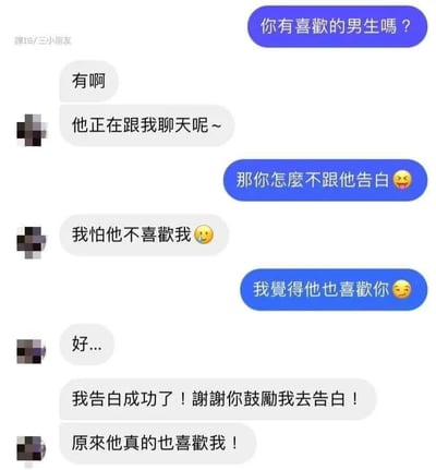 这是一张聊天记录截图，呈现了一段双向暗恋的甜蜜告白过程：蓝色气泡的发言者询问对方是否有喜欢的男生，对方回复自己喜欢的人就是正在和自己聊天的对象；在发言者的鼓励下，对方直接向其告白成功，两人确认互相喜欢的心意，内容充满高甜的恋爱氛围。
