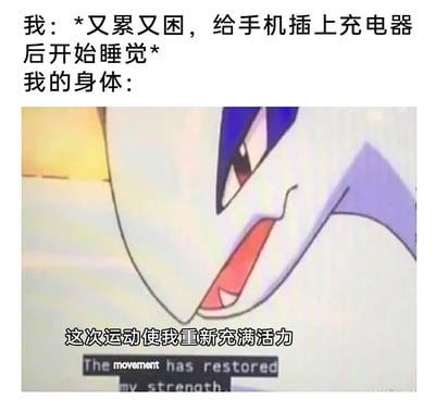 这张梗图用幽默夸张的方式描绘了当代人普遍经历的日常反差场景：明明自身处于极度疲惫困倦的状态，计划给手机充上电后立刻入睡，可仅仅完成插充电器这个微小动作后，身体却违背主观意愿，莫名地充满活力，彻底没了睡意。图中选用《精灵宝可梦》里洛奇亚的动画截图，配上“这次运动使我重新充满活力”的台词，将插充电器这个简单行为调侃成能恢复精力的“运动”，精准放大了想睡却精神的反差感，引发众多网友的情感共鸣。