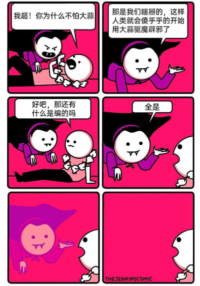 这是一则六格搞笑连环卡通漫画，讲述了一个缠满大蒜、试图以此防御吸血鬼的人类，发现吸血鬼完全不怕大蒜后，从吸血鬼口中得知，大蒜能驱魔辟邪是吸血鬼群体编造的谎言，目的是让人类做无用的防御。当人类追问还有哪些关于吸血鬼的弱点是编造的时，吸血鬼得意地宣称所有人类认知里的吸血鬼弱点都是假的，然而话音刚落，吸血鬼的身体就变成了粉色，呈现出异常状态，让人类大为震惊，形成了极具反差感的搞笑反转，讽刺了自以为是的骗局最终反噬的荒诞情景。