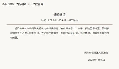 这是一张深圳市福田区人民法院官方网页的截图，页面顶部显示当前位置为「法院动态 > 法院新闻」，主体是一则发布于2023年12月5日的《情况通报》。通报内容显示，针对媒体指出的该院执行裁定书错误表述「安徽省南京市」一事，法院已完成纠正，同时责令相关责任人作出深刻检讨并对其严肃追责；法院表示将以此为鉴，强化管理，切实提升裁判文书质量，通报末尾标注了发布单位「深圳市福田区人民法院」及发布日期「2023年12月5日」。整份通报风格正式严肃，是官方针对工作失误的公开回应。
