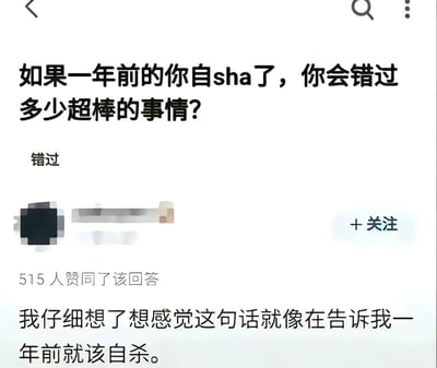 这是一张社交媒体问答平台的截图，上方显示问题“如果一年前的你自sha了，你会错过多少超棒的事情？”，下方是一条获得515人赞同的评论“我仔细想了想感觉这句话就像在告诉我一年前就该自杀。”。图片通过对原问题的反向语义解读，形成强烈的黑色幽默效果，原问题试图传递“珍惜生命”的积极价值观，而评论者却用逻辑反转制造出荒诞感。