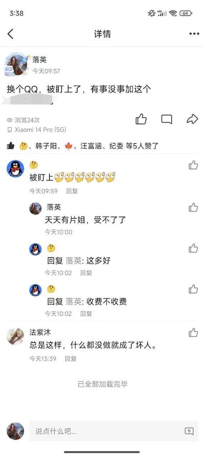 这是一张竖屏的社交平台动态截图，发布者“落英”在当日09:57发布动态称自己更换新QQ账号后，被发送色情内容的“片姐”盯上，不堪其扰，于是告知好友有事添加新的QQ号。动态显示有24次浏览，由Xiaomi 14 Pro (5G)发布，还有韩子阳、汪富涵等5位好友点赞。评论区里，一位企鹅头像的网友先是发多个流汗表情调侃“被盯上了”，接着追问“片姐”相关内容是否收费，还调侃“这多好”；发布者“落英”吐槽“天天有片姐，受不了了”；另有网友“法紫沐”在13:39留言感慨“总是这样，什么都没做就成了坏人”，整体呈现出好友间围绕社交账号被骚扰展开的生活化吐槽与调侃互动。