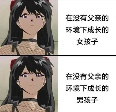 这是一张上下对比式的图文混排网络梗图，上下两张图采用了同一女性动漫角色的形象：该角色拥有黑色长发、紫色眼眸，佩戴红色发饰与黑色颈圈，上身穿着渔网样式的服饰，面部表情严肃冷峻。上图右侧搭配文字“在没有父亲的环境下成长的女孩子”，下图右侧搭配文字“在没有父亲的环境下成长的男孩子”，通过用相同的女性化角色对应两种不同性别的描述，以调侃的方式玩性别刻板印象梗，暗示在缺乏父亲引导的成长环境中，男孩子会呈现出女性化的特质，整体内容带有幽默调侃的网络风格。