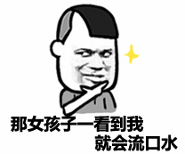 那女孩子一看到我就会流口水