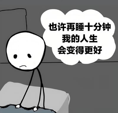 一幅黑白涂鸦风格的静态图，描绘了一个表情悲伤（皱眉）的 stick figure 坐在床边，旁边有一个 thought bubble，内容为“也许再睡十分钟我的人生会变得更好”。图中 stick figure 反映了人们在面对现实时，希望通过多睡一会儿来逃避或抱有人生会变好的幻想，具有较强的共鸣感和自嘲意味。