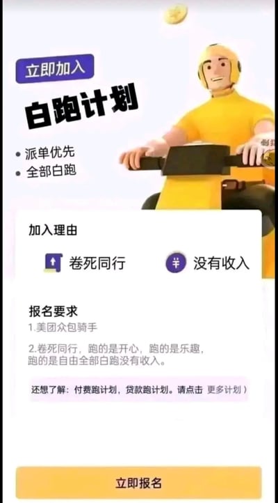 这是一张模仿招聘海报风格的讽刺类图文，画面右侧是一位穿着黄色制服、戴着头盔的外卖骑手卡通形象，正骑在电动车上，面带微笑，上方有一枚金币图案。左侧和下方是大量文字信息，标题为“白跑计划”，配有“立即加入”的蓝色按钮。核心内容包括“派单优先”“全部白跑”的矛盾条款，“加入理由”列出“卷死同行”“没有收入”，“报名要求”限定为“美团众包骑手”并强调“跑的是开心、乐趣、自由，全部白跑没有收入”，底部还有“付费跑计划”“贷款跑计划”的调侃链接及黄色“立即报名”按钮。整体通过荒诞的“福利”与“要求”形成强烈反差，讽刺外卖行业内卷严重、骑手收入微薄的现象。