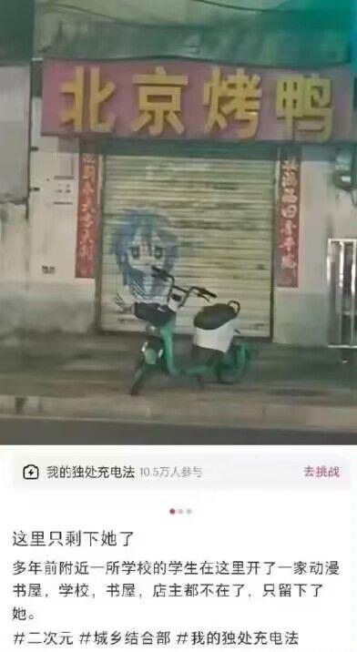 图片展示了一家挂着“北京烤鸭”招牌的店铺，卷帘门紧闭，门上留有一幅色彩鲜明的动漫少女涂鸦，前方停放着一辆绿色电动车。图片下方配有文字说明：“这里只剩下她了 多年前附近一所学校的学生在这里开了一家动漫书屋，学校，书屋，店主都不在了，只剩下了她。” 画面中二次元涂鸦与现实中的烤鸭店、电动车形成对比，展现了城乡结合部环境中，时光流逝后仅存的动漫文化印记，带有淡淡的怀旧与孤独感。