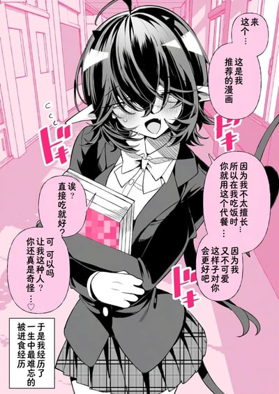 这是一幅校园背景的日式原创短篇漫画，画面中有着恶魔角与尾巴的学妹身着校服，满脸通红、紧张地抱着一本打码的漫画，向对方递出。学妹解释说因为自己不太擅长做饭，又觉得自己不可爱，所以让对方在和自己吃饭时把这本推荐的漫画当“代餐”——这里玩了“代餐”的梗，学妹指的是吃饭时用来转移注意力的精神代餐，而对方却误解成可以直接吃的食物，惊讶地询问“直接吃就好？”，学妹则更加紧张，害羞地询问对方是否真的接受自己的这份心意。画面下方的文字补充道“于是我经历了一生中最难忘的被进食经历”，让这个误会的搞笑感拉满。