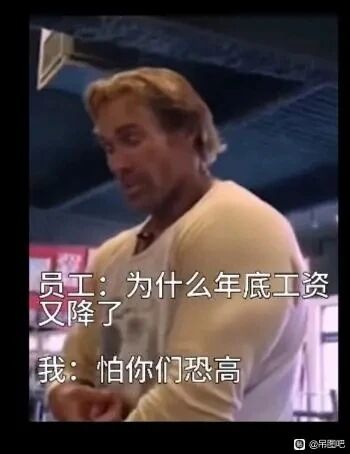 这是一张文字加注类的静态真人梗图，图中是一位肌肉发达的男性，双手交叉抱于身前，表情一本正经。图中配有两段对话，员工询问“为什么年底工资又降了”，得到的回答是“怕你们恐高”，这里运用了谐音梗，将“工资高”谐音为“恐高”，以冷笑话的形式吐槽职场中年底工资被降低的不合理现象，调侃了打工人面临的薪资困境，传递出对职场薪资问题的无奈情绪。