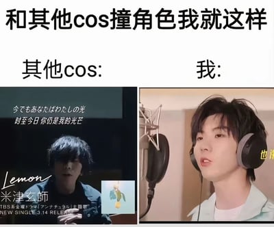 这是一张左右拼接的网络梗图，顶部配文“和其他cos撞角色我就这样”，将“其他coser”与“自己”的状态进行对比。左侧代表“其他cos”，使用了米津玄师《Lemon》MV的画面，搭配“时至今日 你仍是我的光芒”的文艺歌词，营造出极具氛围感、专业且有质感的形象；右侧代表“我”，是一位普通男性戴着耳机录歌的画面，搭配“也许”的字幕，呈现出一种接地气、略显随意的状态，通过强烈的反差感，调侃当自己和其他coser撞角色时，对方的cos极具氛围感，而自己的cos则显得普通，充满搞笑自嘲的意味。