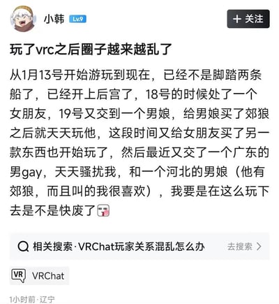 这是一张竖屏手机格式的社交媒体帖子截图，用户“小韩”（Lv9）分享自己从1月13日开始游玩VRChat后的游戏社交经历，称自己在游戏圈子里的情感关系变得极度混乱：短短几天内先后交往了女朋友、男娘，还结识了骚扰自己的广东男同和另一位让自己喜欢的河北男娘，自嘲已经从“脚踏两条船”升级成“开后宫”，最后配上无语的表情，表达自己担心这样下去会“废了”的复杂心情。帖子下方附带“VRChat玩家关系混乱怎么办”的相关搜索推荐和VRChat的话题标签，整体图文混排，内容充满自嘲与无奈。