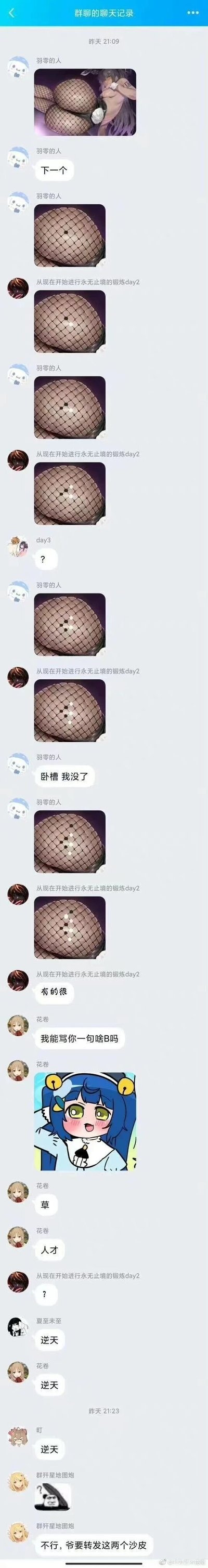 这是一段微信的群聊聊天记录截图，时间显示为昨天21:09开始。用户“羽零的人”首先发布了一张带有鱼网袜的二次元女性人物图，随后发出“下一个”的指令，并发布了一张鱼网袜的局部特写图；用户“从现在开始进行永无止境的锻炼day2”随即发布了添加一个白点的同款鱼网袜局部图，两人以此为开端，通过重复发布添加白点的鱼网袜局部图，模拟在鱼网的网格中进行五子棋对弈。随着白点不断增加，两人完成了五子连珠，“羽零的人”发出“卧槽 我没了”的感叹。群内其他成员“day3”率先发出问号表示疑惑，之后“花卷”“夏至未至”“叮”等成员陆续发出“我能骂你一句啥B吗”“草”“人才”“逆天”等吐槽内容，成员“群歼星地图炮”发表情图后表示“不行，爹要转发这两个沙皮”。整个过程是群友自发的趣味整活，用猎奇的方式改编五子棋玩法，引发群内其他成员的调侃，充满了网络社群的轻松搞笑氛围。