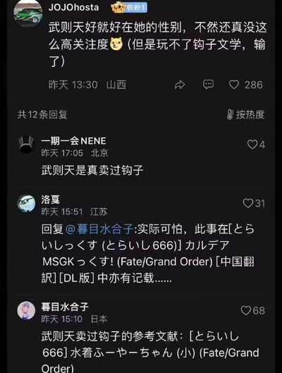 这是一张社交媒体评论区的截图，楼主JOJOhosta提出武则天的高关注度源于她的性别，还调侃武则天玩不了钩子文学；随后评论区网友接力玩梗，有人直白调侃武则天“真卖过钩子”，还有网友一本正经地用Fate/Grand Order的同人二创作品内容来“佐证”此事，玩起了胡说八道的搞笑梗。其中“钩子”是谐音低俗梗，对应网络热词“钩子文学”，用来对历史人物进行恶搞玩笑。