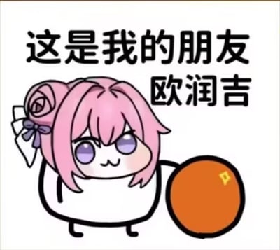 图中是二创表情包角色Doro，粉色头发扎成花苞头，紫色眼睛，表情呆萌，身穿白色衣服，右手手持一个橙色橘子（带有黄色字母“P”标记）。上方配有文字“这是我的朋友 欧润吉”，体现了Doro文化中的“哦润吉”（橘子）元素。