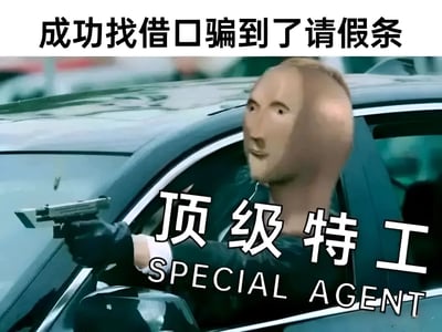 这张梗图展示了一位特工从车窗伸出枪的场景，上方文字写着‘成功找借口骗到了请假条’，中间配有‘顶级特工’及英文‘SPECIAL AGENT’的文字。图中通过将职场请假的日常场景与特工的酷炫形象结合，形成反差幽默，表达了人们为了请假而‘煞费苦心’的搞笑心态。