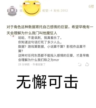 这是一张来自ACG相关网络论坛的截图，截图呈现了一位论坛用户的回复内容。该用户针对“将对虚拟角色投入感情的人称为巨婴、魔怔人”的言论展开回怼：先是以调侃的语气表示对方的言论十分可笑，随后通过反问“游戏算数据，小说算不算？影视作品算不算？”来指出，对游戏、小说、影视作品等虚拟内容里的角色投入感情是十分正常的行为，反而无法对任何事物投入感情的人才是有问题的，最后将这类贬低他人的人定义为“mzr（魔怔人）”。截图顶部配有一个斜眼笑的小黄脸表情，带有嘲讽对方的意味，用户的论坛信息显示其等级未完全显示、威望值为-4、发帖量2002条。截图底部还添加了“无懈可击”的大字，用以强调这段回怼言论的逻辑性与说服力。