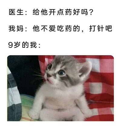 这是一张充满共鸣的搞笑图文梗图，上方通过三段对话还原了童年就医时的场景：医生提议开药，妈妈却直接以“孩子不爱吃药”为由选择打针，最后用一只瞪大双眼、嘴巴微张、一脸震惊错愕的小猫来代表9岁的“我”，精准地刻画出小时候听到要打针时那种不敢相信、充满恐惧与无助的心情，用可爱的猫咪表情包来诠释这种童年阴影，既生动形象又充满趣味，很容易引发网友对童年打针经历的共鸣。