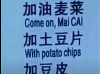 这是一张纯文字类图片，背景为浅蓝底色，文字为深色。图片内容分为三部分：第一行是中文“加油麦菜”，下方搭配英文翻译“Come on, Mai CAI”；第二行是中文“加土豆片”，下方搭配英文翻译“With potato chips”；第三行是中文“加豆皮”，未配备英文翻译。这张图巧妙运用了语义双关的梗，结合外卖点餐添加食材的语境，第一行的“加油麦菜”实际是“加：油麦菜”的点餐表述，却被写成带有鼓励意味的“加油麦菜”，同时英文翻译将“加油”直译为表鼓励的“Come on”，和后面表示添加配料的“With”形成翻译错位，制造出反差感和搞笑效果，让普通的点餐表述变得趣味十足。