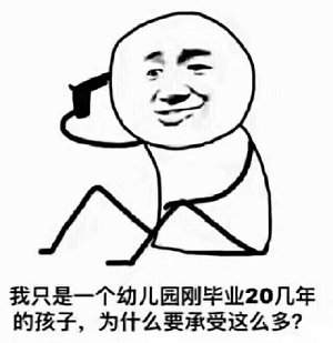 幼儿园毕业20几年的孩子为何要承受这么多