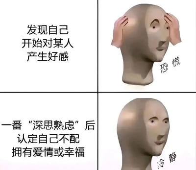四格漫画形式展现内心戏：第一格文字“发现自己开始对某人产生好感”；第二格是3D风格的头部模型双手扶头，配文“恐慌”；第三格文字“一番‘深思熟虑’后认定自己不配拥有爱情或幸福”；第四格头部模型表情平静，配文“冷静”。通过夸张的情绪转变，幽默表现暗恋中的自我否定心理。