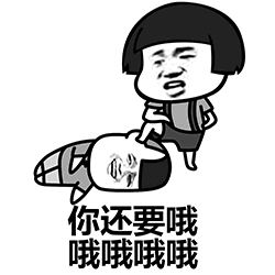 踩头催要的卡通梗图