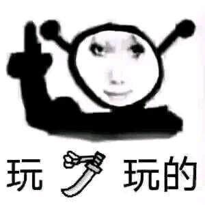 这是一张搞笑合成梗图，将真人的脸部P到一个竖中指的卡通蜗牛造型身体上，下方搭配文字“玩🔪玩的”，是谐音“玩玩的”的梗，用带刀的表情符号制造反差感，整体风格戏谑搞笑，给人一种假装“狠人”实则开玩笑的感觉，适合在社交场景中用来调侃、开玩笑或者回应他人时表达轻松戏谑的态度。
**谐音梗说明**：“玩🔪玩的”谐音“玩玩的”，用刀的元素替换文字，制造出反差搞笑的效果。