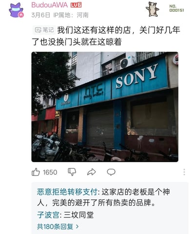 这是一张社交媒体动态截图，B站用户BudouAWA分享了当地一家关门多年未更换门头的门店照片，该门店门头依次印有Smartisan（锤子）、HTC、SONY（索尼）三个曾经推出过手机产品的品牌标识，这三个品牌目前均已退出主流手机市场或手机业务大幅衰落。下方的网友评论调侃门店老板完美避开了所有热卖品牌，还有网友玩谐音梗将三个品牌的共存调侃为“三坟同堂”，内容充满趣味性，引发大众对过时数码品牌的怀旧感。