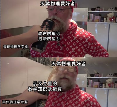 这是一张上下分栏的对比梗图，利用“泼饮料”的搞笑场景，调侃天体物理爱好者与专业学习之间的巨大落差。上半部分中，标注为“天体物理爱好者”的老人正惬意地喝着饮料，旁边“天体物理学专业”对应的文字是“酷炫的理论 浩渺的星系”，展现出大众对天体物理的浪漫想象；下半部分中，“天体物理学专业”将饮料泼在老人脸上，对应的文字是“涉及大量的数学知识及运算”，用夸张的画面表现出当爱好者接触到专业天体物理学习时，被复杂数学内容打击的真实感受，生动呈现了学科爱好与专业学习的差异。