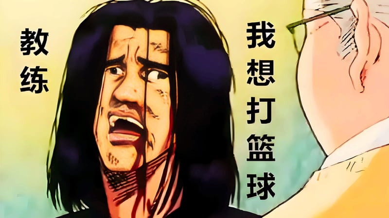教练，我想打篮球