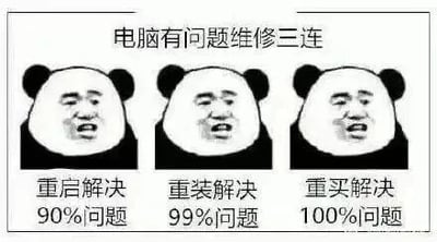 这是一张多图拼接的连环静态表情包，属于P图改编的模板创作图，采用图文混排的形式。图中上方标题为“电脑有问题维修三连”，下方是三个相同的熊猫头卡通形象（由真人面部表情P到熊猫头形象上），每个形象下方配有对应的文字，分别是“重启解决90%问题”“重装解决99%问题”“重买解决100%问题”，用幽默夸张的方式调侃电脑出现故障时，从简单到终极的解决思路，熊猫头的无奈吐槽神态也强化了这种调侃的氛围，是网络上针对电脑故障的热门吐槽类表情包，常被电脑使用者、程序员等群体在社交媒体或聊天中使用。