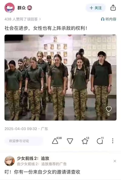 这是一张知乎类问答平台的截图，用户“群众”发布内容称“社会在进步，女性也有上阵杀敌的权利！”，并附上一张多名身着军装的女性整齐列队、低头站立的照片，表达对女性参军作战权利的支持。该回答获得438人赞同，截图下方还显示了游戏《少女前线2：追放》的推送广告：“叮！你有一份来自少女的邀请请查收”。