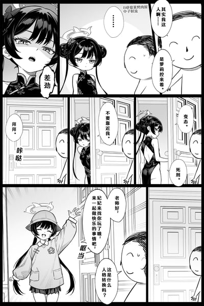 这是《碧蓝档案》的同人四格漫画，剧情如下：
1. 老师向旗袍造型的妃咲坦白自己是萝莉控，被妃咲骂“差劲”；
2. 妃咲接连用“变态”“死刑”吐槽老师，随后关门将老师拒之门外；
3. 下一秒小学生造型的小妃咲就开门喊老师，邀请一起做快乐的事；
4. 老师瞬间懵圈，疑惑这是人格转换吗。

核心是反差搞笑：老师刚被成熟造型的妃咲嫌弃萝莉控属性，结果自己偏好的萝莉形态妃咲主动上门，形成强烈的喜剧反差。