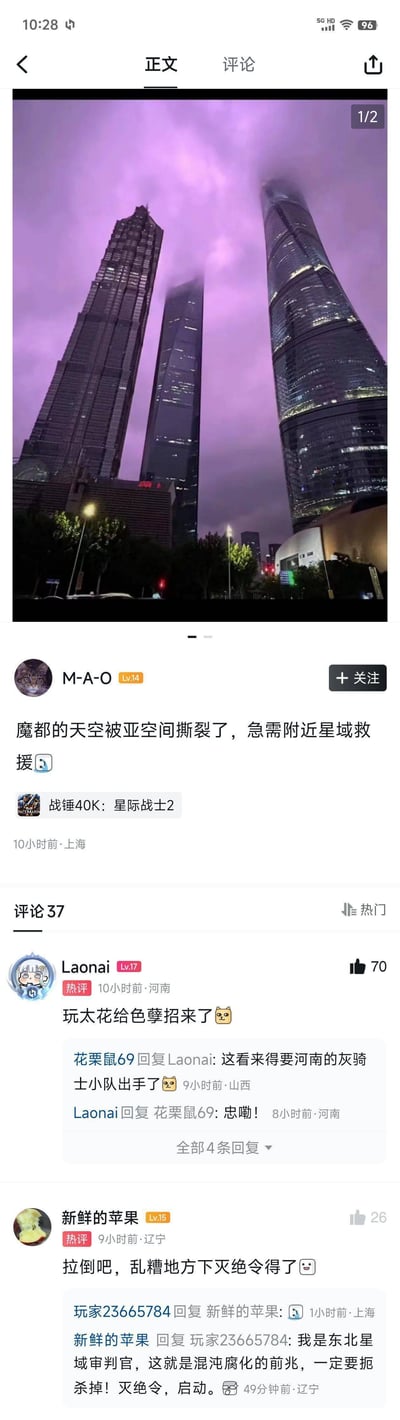 这是一张竖屏的社交媒体截图，上方是上海陆家嘴三件套（上海中心大厦、环球金融中心、金茂大厦）在紫色云雾夜空下的实拍图，高耸的建筑被云雾半遮，科幻感拉满。博主M-A-O结合《战锤40K：星际战士2》的设定配文：“魔都的天空被亚空间撕裂了，急需附近星域救援😱”，评论区网友纷纷跟进玩战锤梗，比如热评“玩太花给色孽招来了😼”“拉倒吧，乱糟地方下灭绝令得了😐”，将现实中的奇幻夜空和战锤40K的亚空间、混沌邪神、灭绝令等科幻设定结合，脑洞大开地玩梗整活，充满趣味。