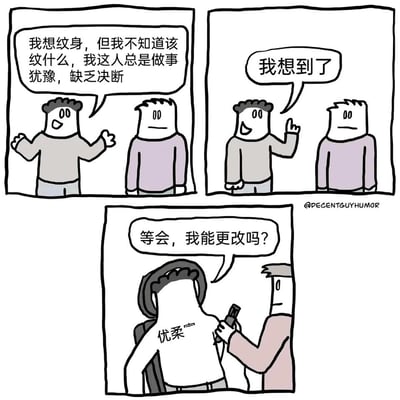 这是一则三格连环卡通漫画，以幽默的方式调侃优柔寡断的性格。第一格中，卷发男子向他人倾诉，称自己想纹身却拿不定主意，还坦言自己做事犹豫、缺乏决断；第二格中，卷发男子突然兴奋地表示自己想到了纹身内容；第三格画面一转，卷发男子趴在纹身椅上，纹身师正给他纹“优柔”字样，此时他又纠结地询问能否更改纹身内容，完美呼应了他之前所说的“做事犹豫”的性格特点，形成了极具讽刺感的幽默效果。