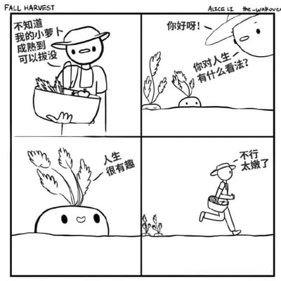 这是一幅四格黑白卡通漫画，标题为“FALL HARVEST”。第一格中，戴着帽子的农夫手持装满蔬菜的篮子，疑惑地想“不知道我的小萝卜成熟到可以拔没”；第二格，农夫向土里的萝卜打招呼“你好呀！”，萝卜探出头问“你对人生有什么看法？”；第三格，另一颗叶子更茂盛的萝卜开心地说“人生很有趣”；第四格，农夫提着篮子跑开，心想“不行太嫩了”。漫画通过农夫与萝卜的对话制造幽默，“太嫩了”既指萝卜未成熟，也暗讽萝卜对人生的看法过于天真。