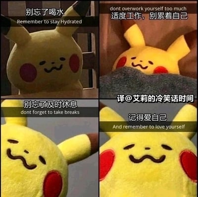这是一组由四张皮卡丘毛绒玩具图片组成的连环图，每张图都搭配了简体中文的温馨提示语，依次为“别忘了喝水”“适度工作，别累着自己”“别忘了及时休息”“记得爱自己”，同时配有对应的英文翻译。图片中的皮卡丘面带柔和微笑，形象可爱治愈，通过这种轻松温暖的方式，向观看者传递注重劳逸结合、关心自身健康与情绪的自我关怀理念，整体风格暖心治愈，适合用来提醒自己或他人照顾好自己。