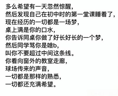 一张纯文字图片，内容描述了一个充满怀旧情绪的场景：希望某天突然惊醒，发现自己只是在初中第一堂课上睡着了，现在经历的一切都只是一场梦。文字中提到了课桌上的口水、同桌的责骂、教室走廊和球场声音等校园元素，表达了对青春时光的怀念和对现实生活的感慨。