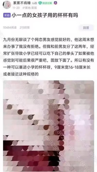 一张社交媒体求助截图，用户"累累不肯睡"发帖询问是否有适合小一点女孩子使用的杯杯，具体描述了自己的情况和所需杯杯的规格（9厘米宽16-18厘米长）。帖子下方附有一张带有模糊圆形图案的图片。